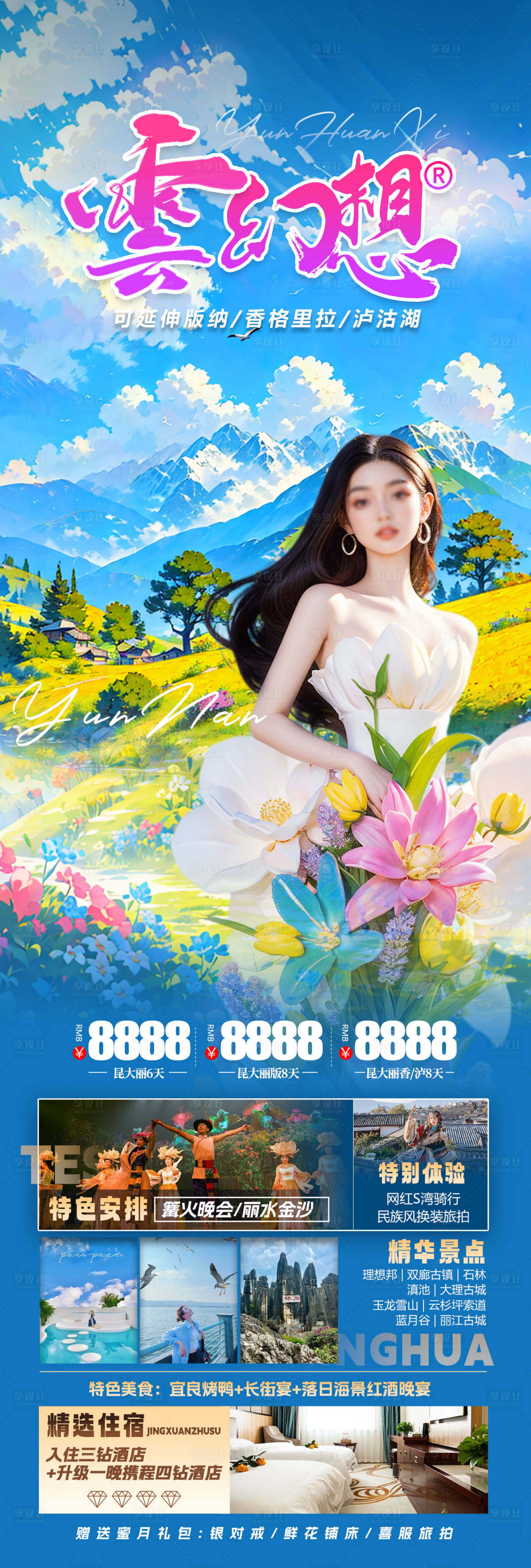 源文件下載【享設計】搜索編號：86940028437483218【云南旅游景點海報】