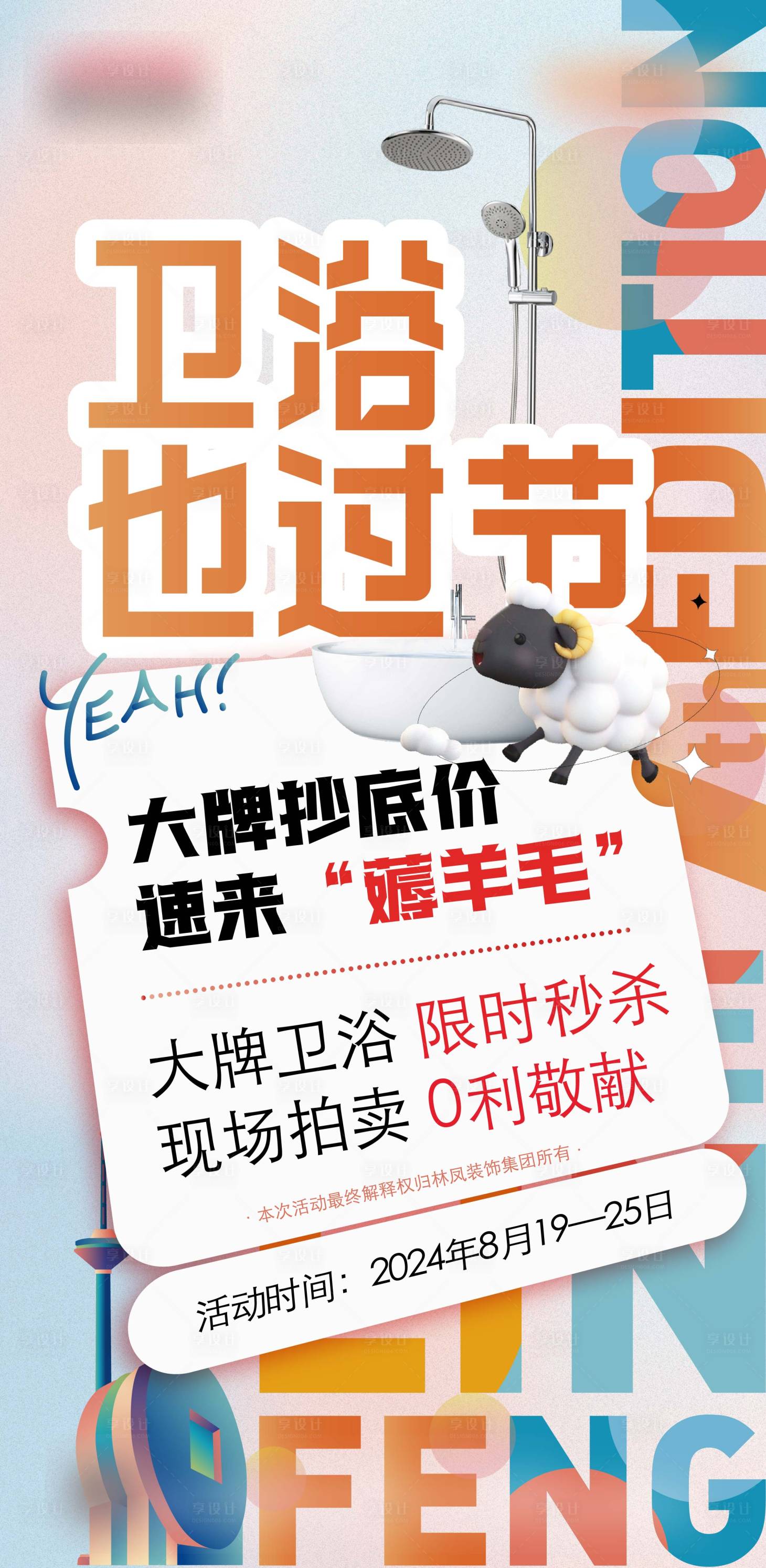 源文件下载【享设计】搜索编号：53370028526804510【卫浴家装活动海报】