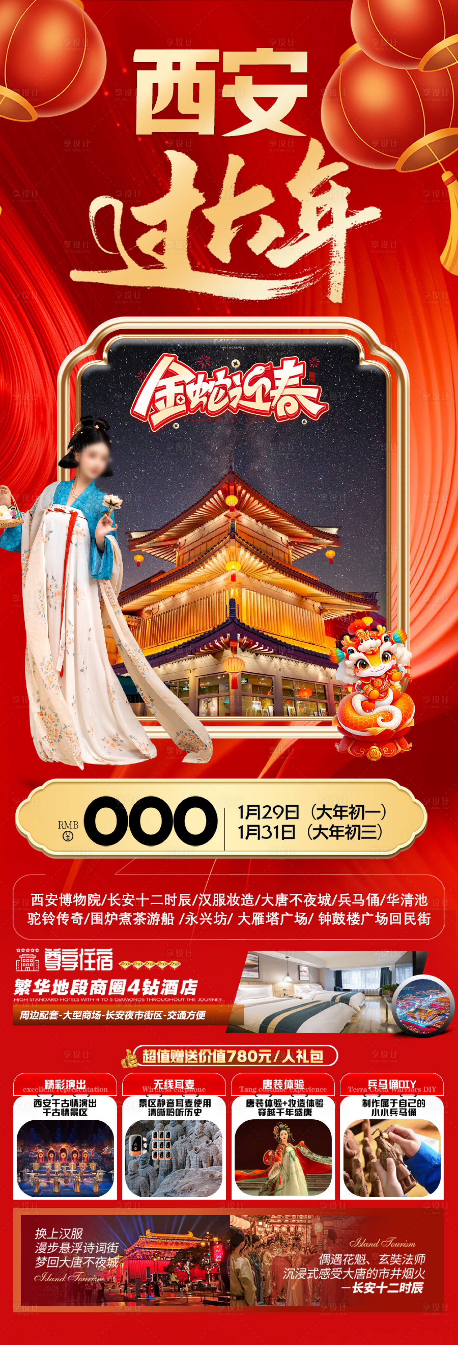 源文件下載【享設計】搜索編號：81550028274988145【西安春節新年旅游海報 】