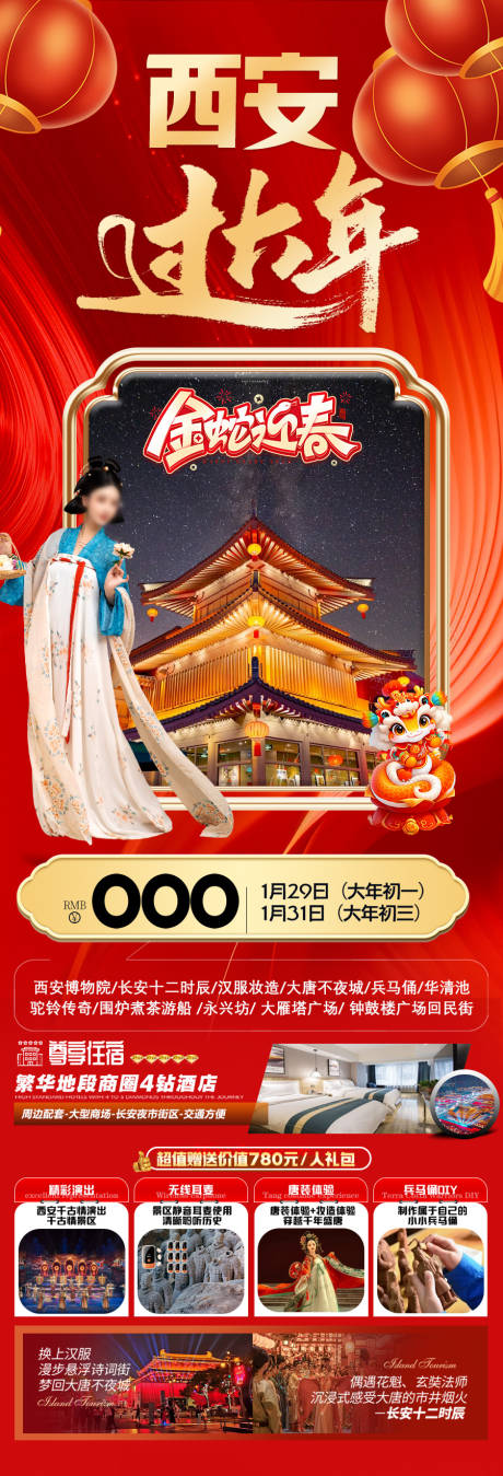 源文件下载【西安春节新年旅游海报 】编号：81550028274988145