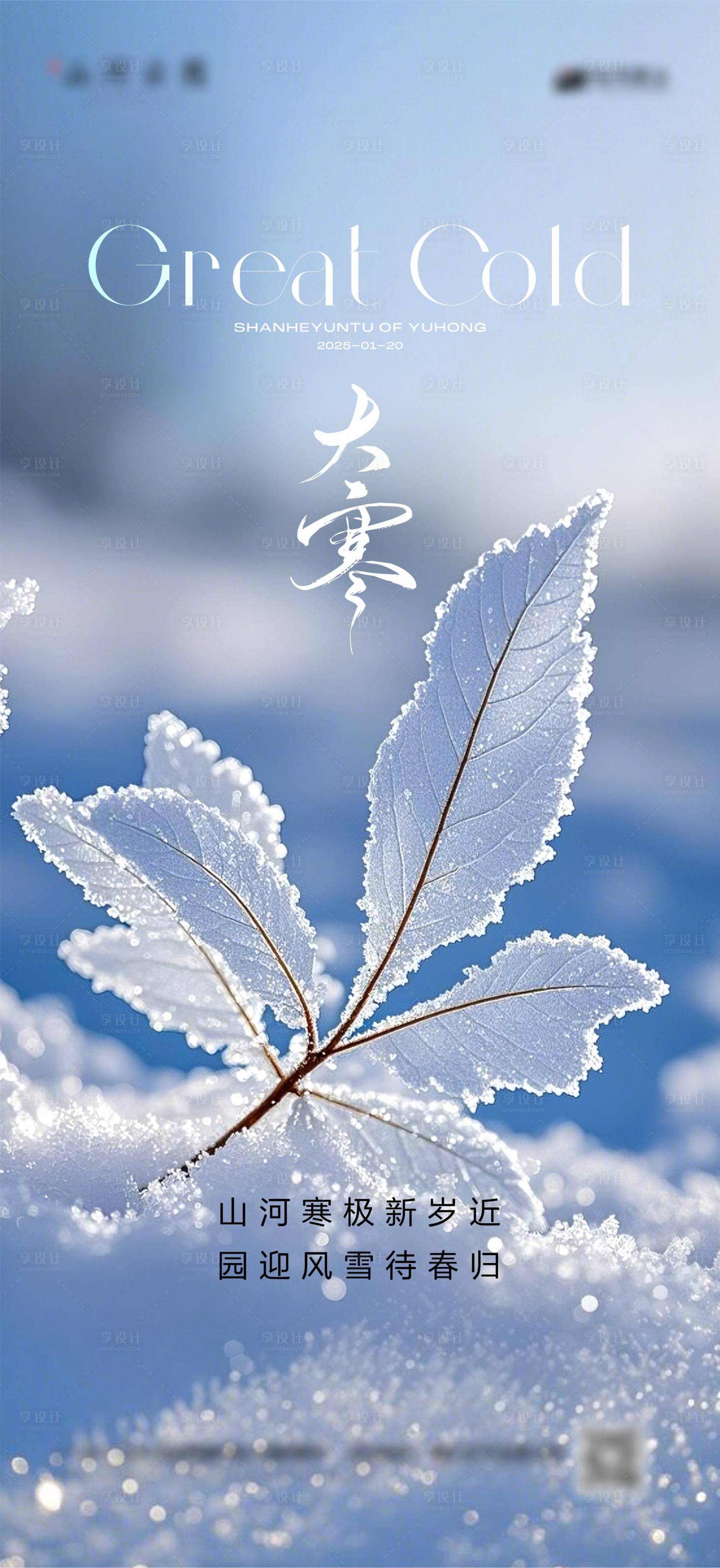 源文件下载【大寒节气海报】编号：44060028455055193