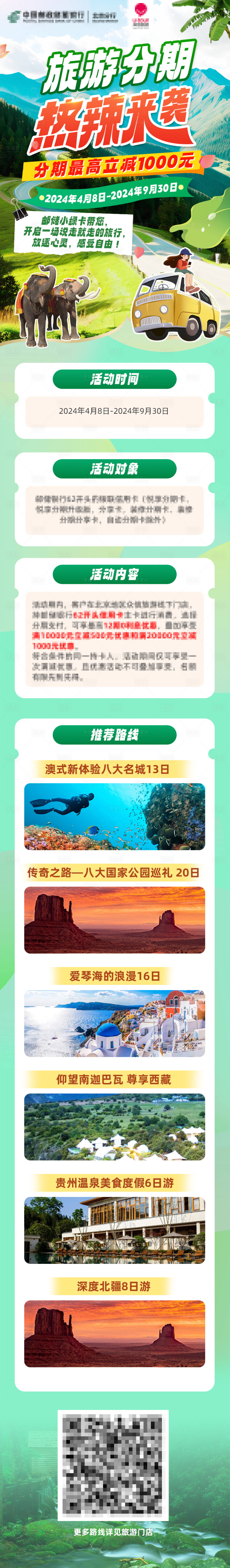 源文件下載【享設計】搜索編號：24060028348527566【旅游分期熱辣來襲】