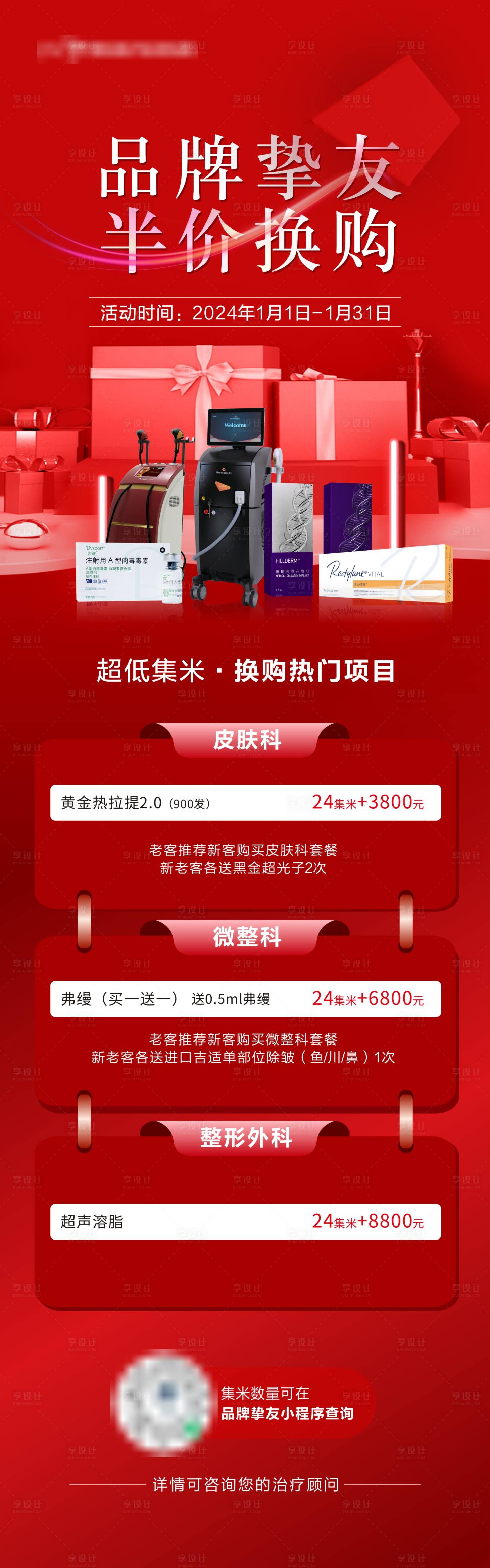 源文件下載【醫(yī)美美容院會(huì)員活動(dòng)換購(gòu)項(xiàng)目海報(bào)長(zhǎng)圖】編號(hào)：29370028297148775