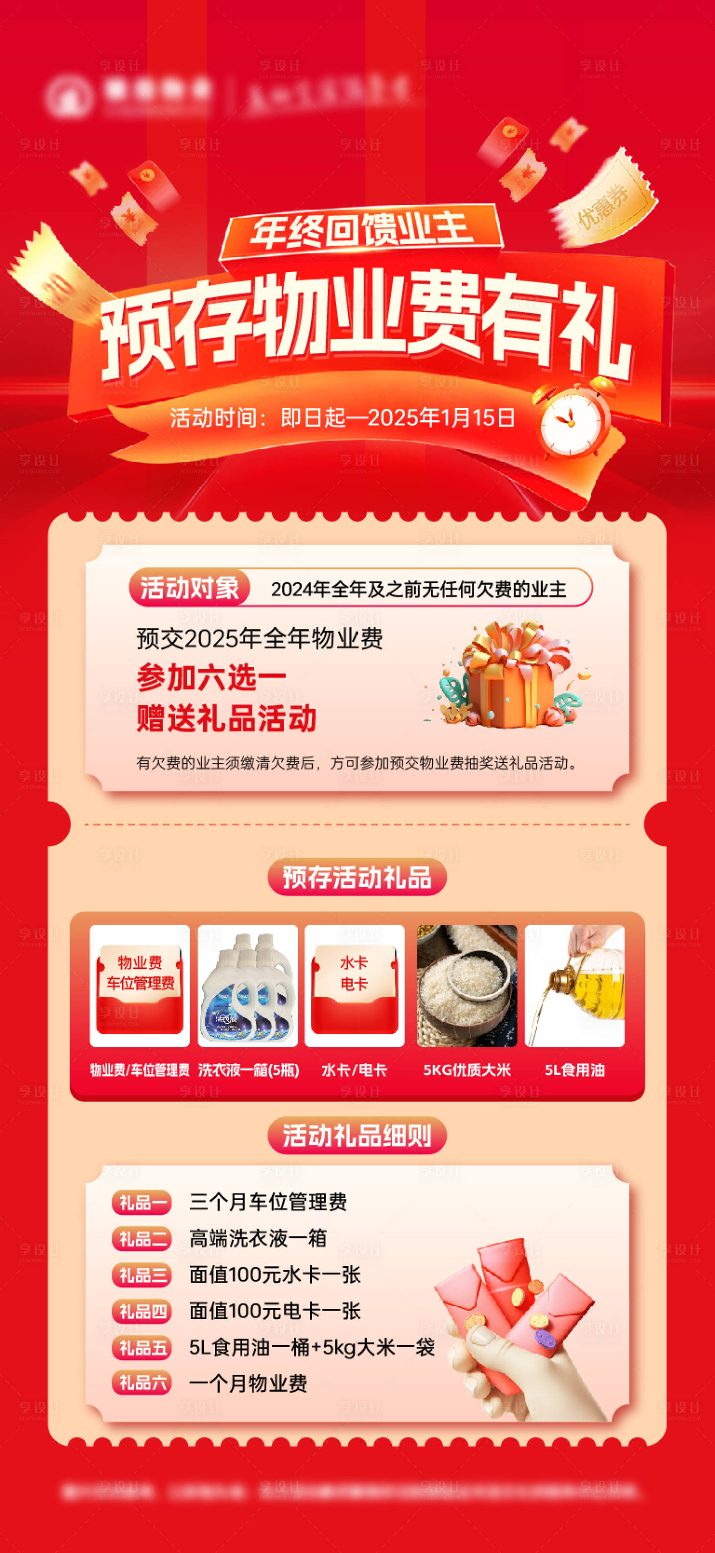 源文件下載【享設計】搜索編號：29320028324423184【預存物業費有禮海報】