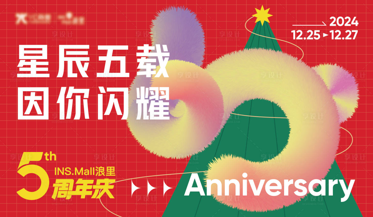 源文件下载【享设计】搜索编号：31490028572868152【周年庆主画面】