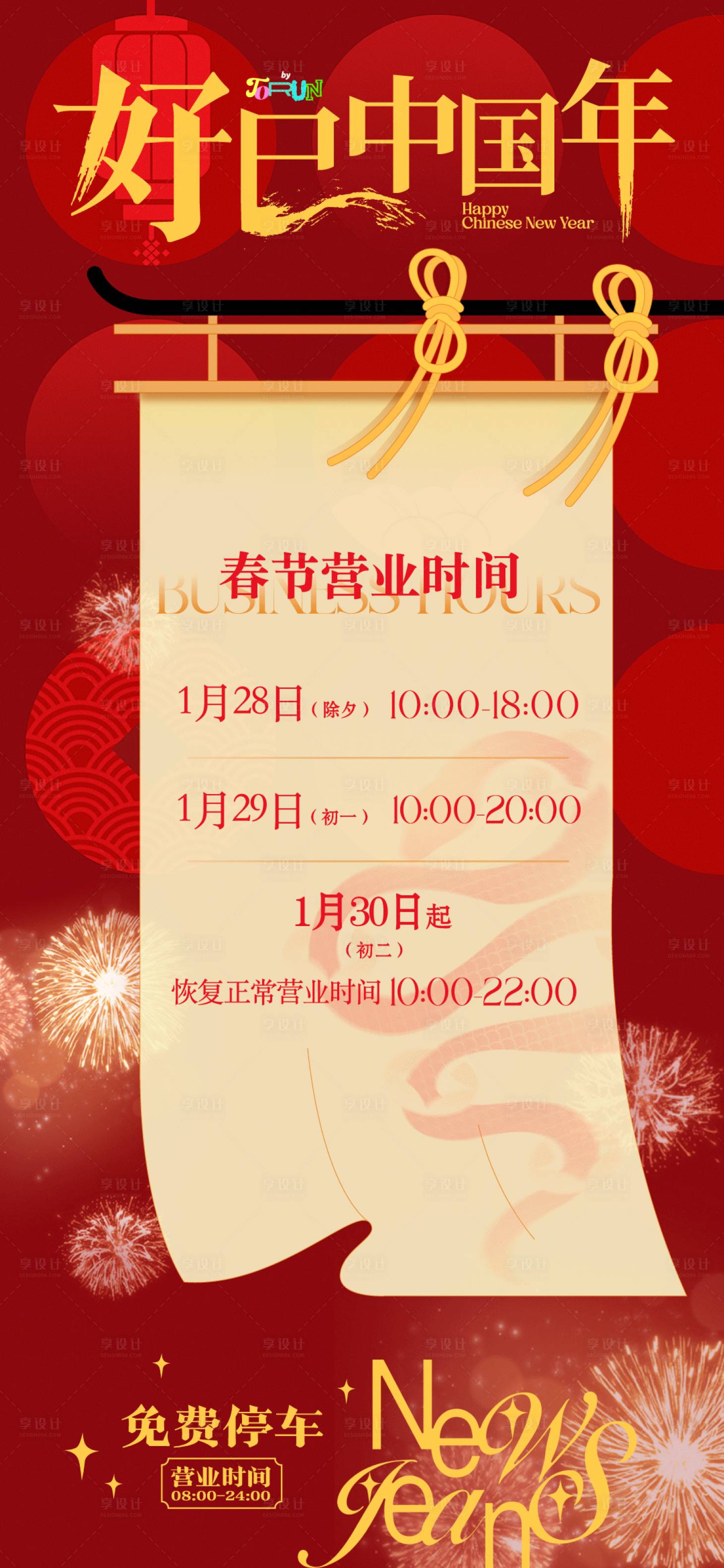 源文件下载【享设计】搜索编号：71270028511992480【好巳中国年商场营业时间海报】