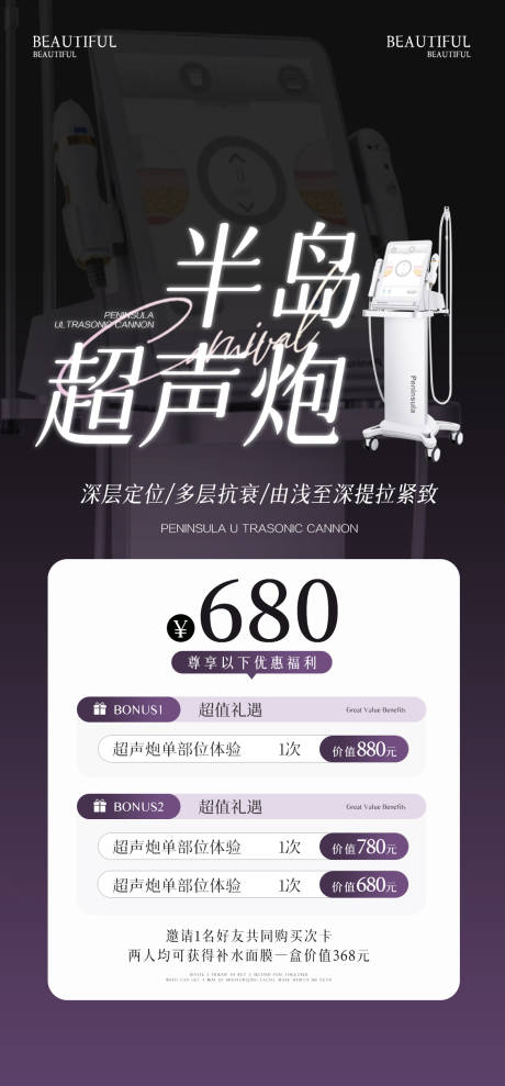 源文件下载【医美半岛超声炮活动海报】编号：70980028473404367