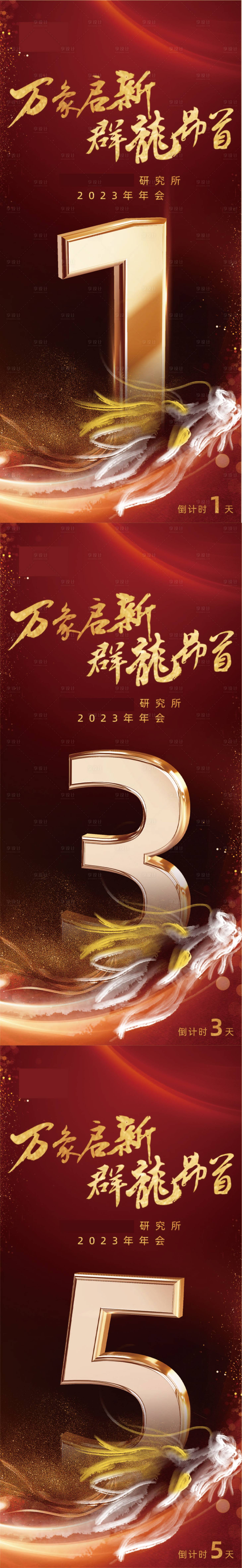 源文件下載【享設計】搜索編號：69710028504803333【新年年會倒計時海報】