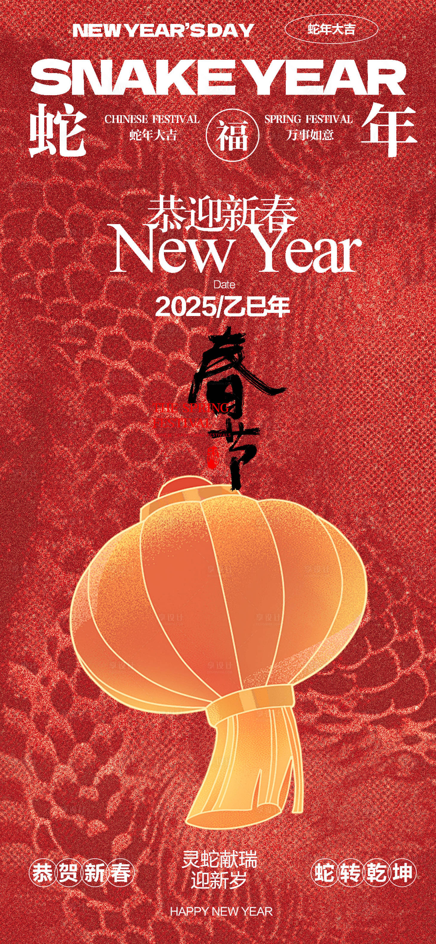 源文件下载【享设计】搜索编号：54070028553577913【蛇年新春海报】