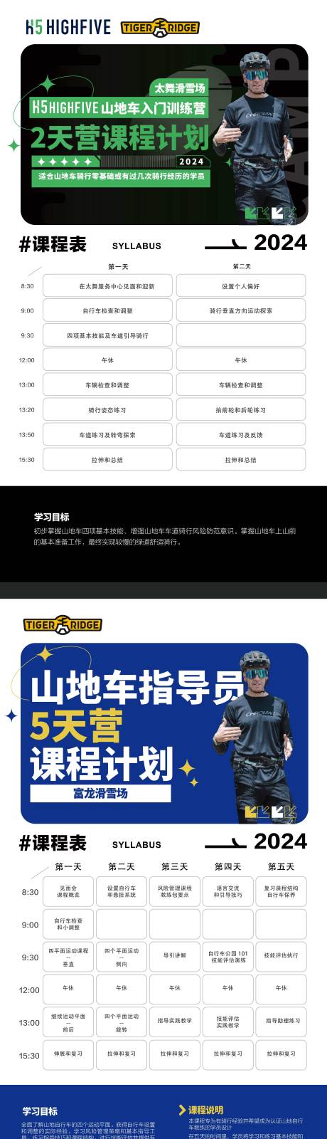 源文件下载【山地车入门课程训练表系列海报】编号：98080028500011887
