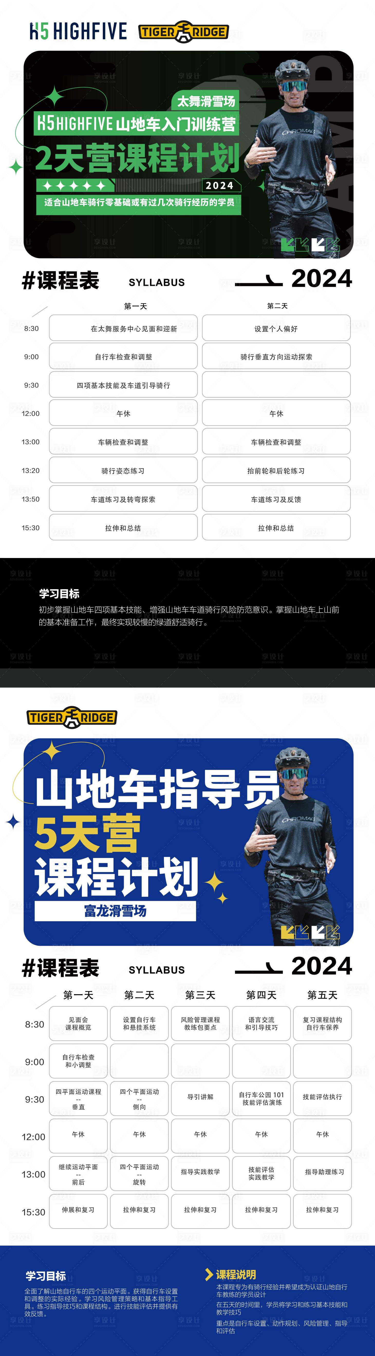 源文件下載【享設計】搜索編號：98080028500011887【山地車入門課程訓練表系列海報】