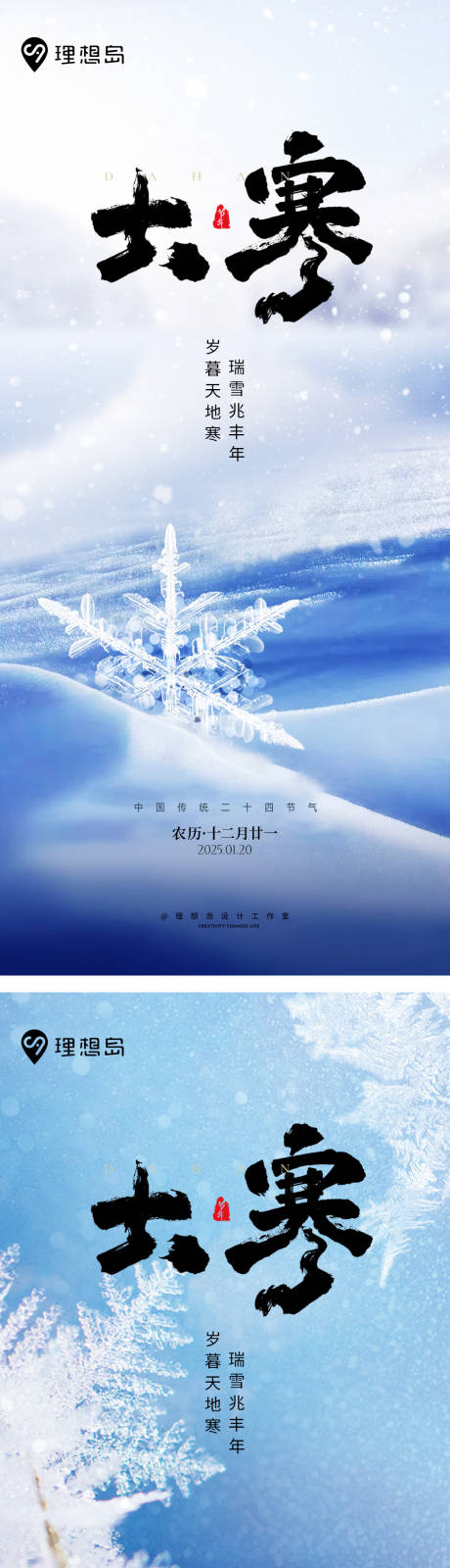 源文件下载【享设计】搜索编号：22480028375271866【大寒节气雪花海报】