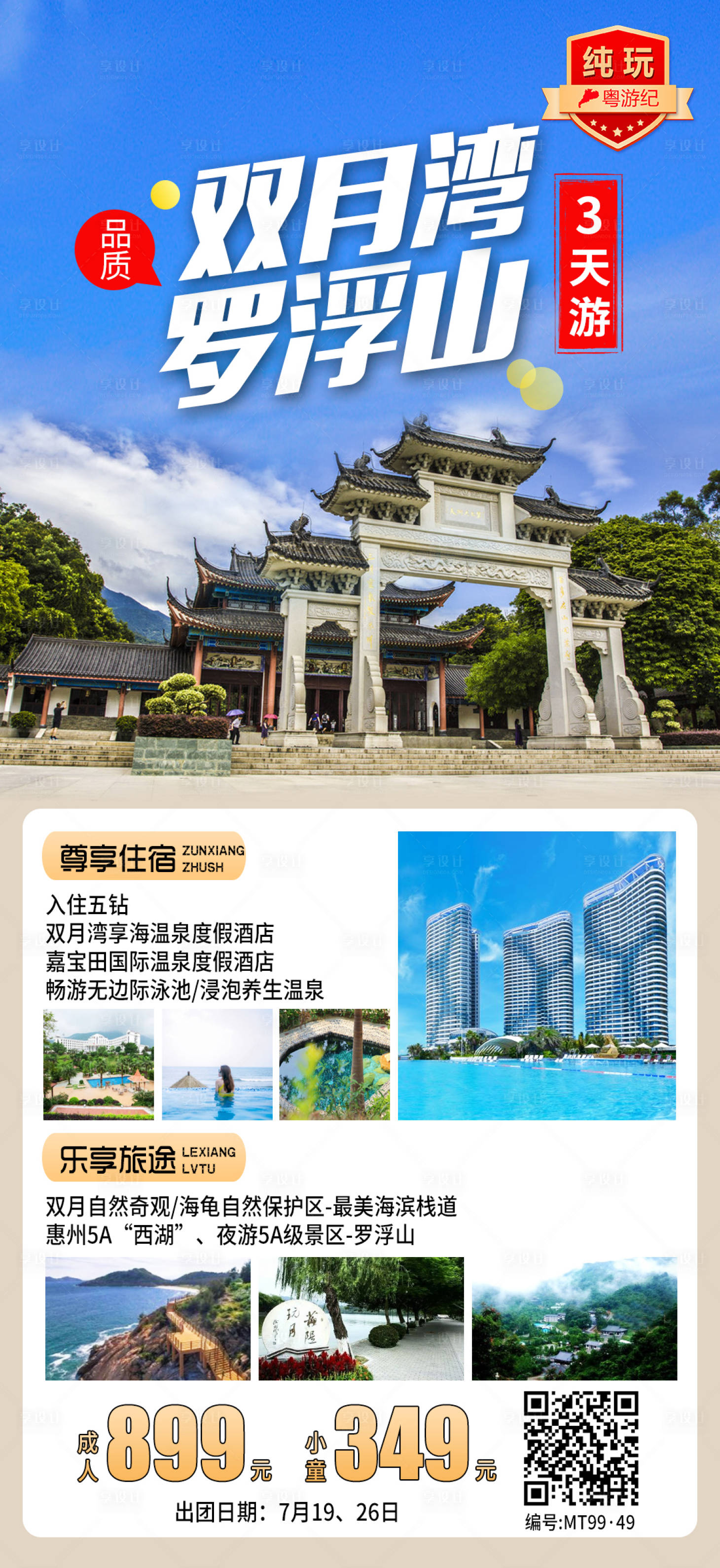 源文件下載【享設計】搜索編號：94690028435955740【雙月灣羅浮山3天】