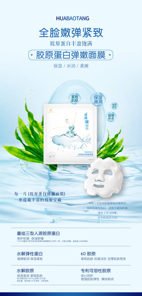 源文件下载【胶原蛋白弹嫩面膜海报设计】编号：96850028462432527
