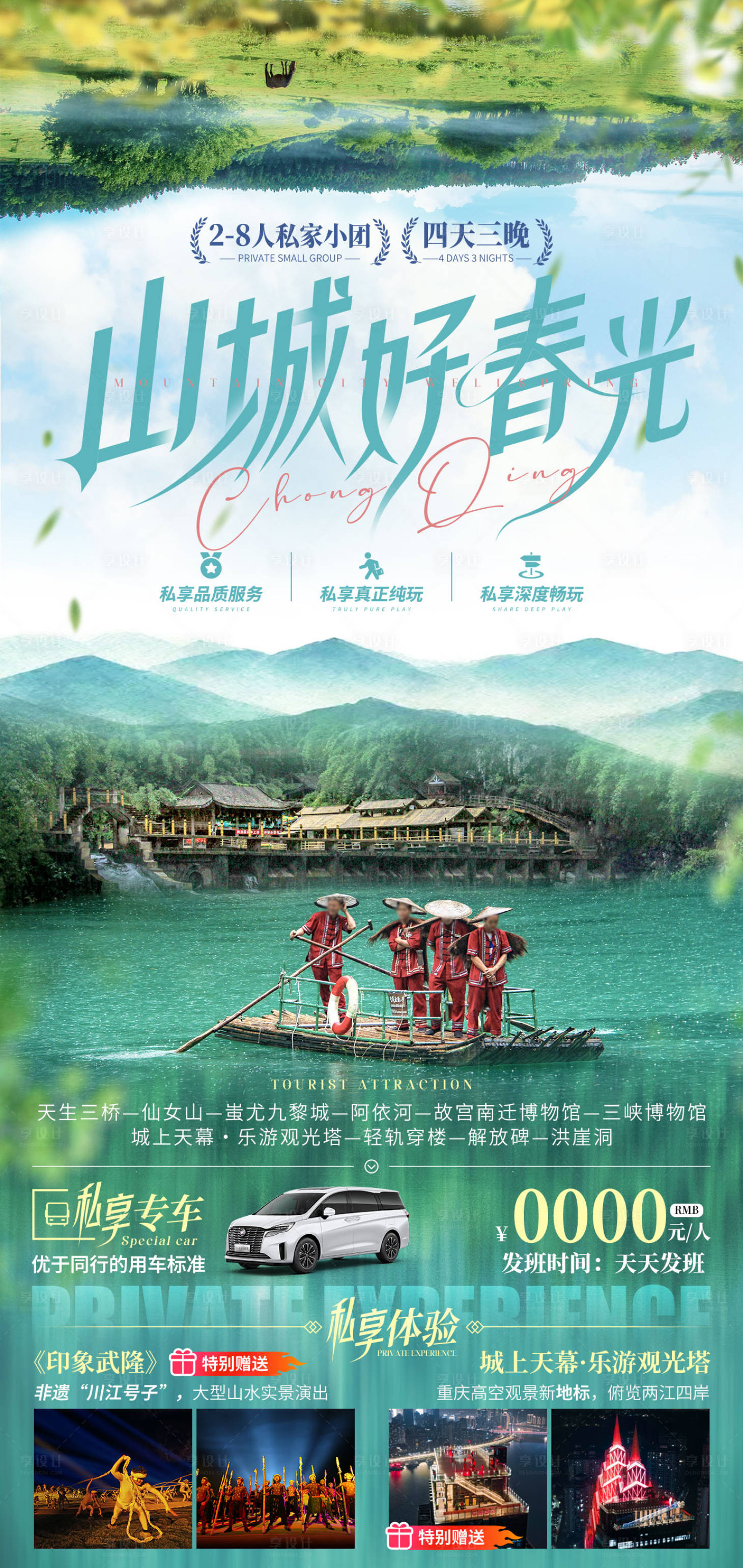 源文件下載【享設(shè)計】搜索編號：53320028543931835【山城好春光旅游海報】