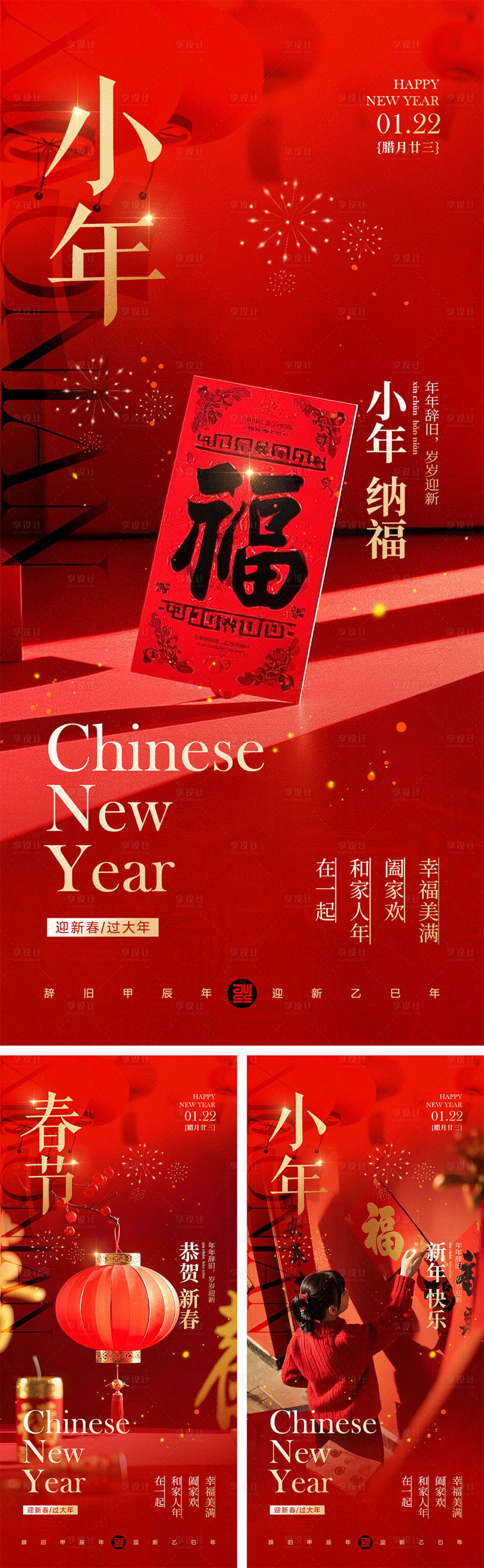 源文件下載【享設計】搜索編號：69810028292808167【小年新年喜慶系列海報】