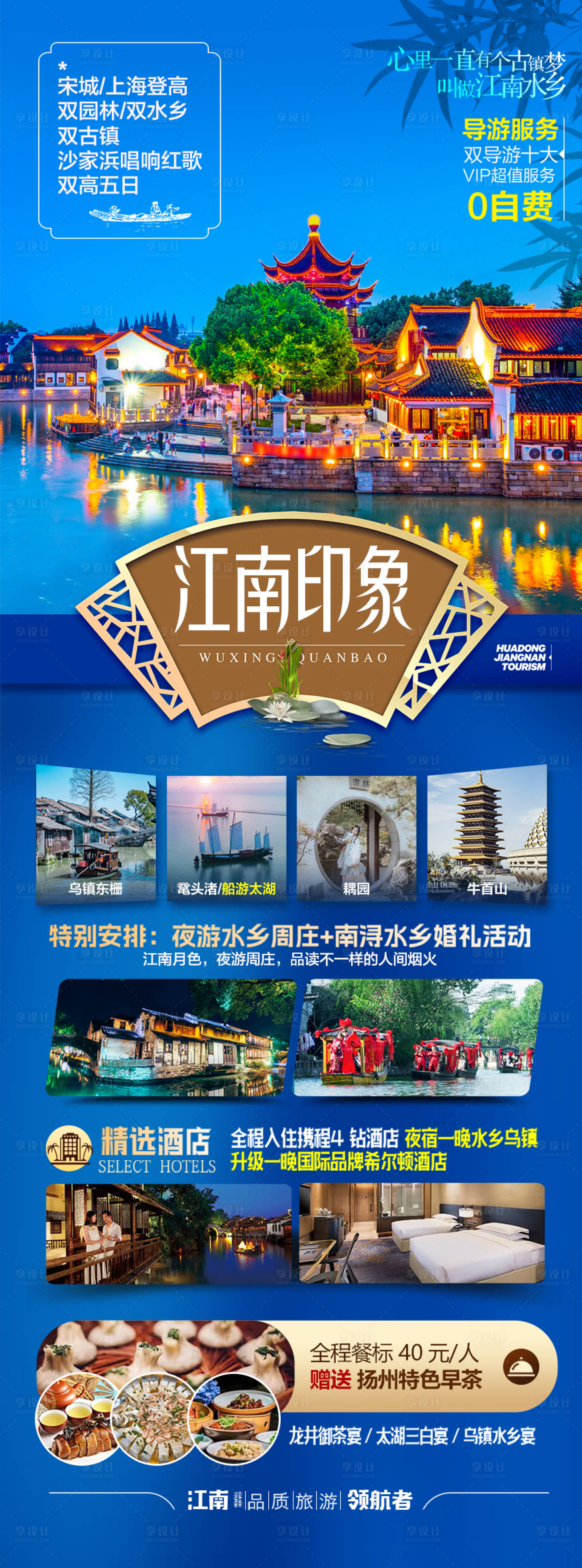 源文件下载【享设计】搜索编号：89570028222943941【江南华东旅游海报】