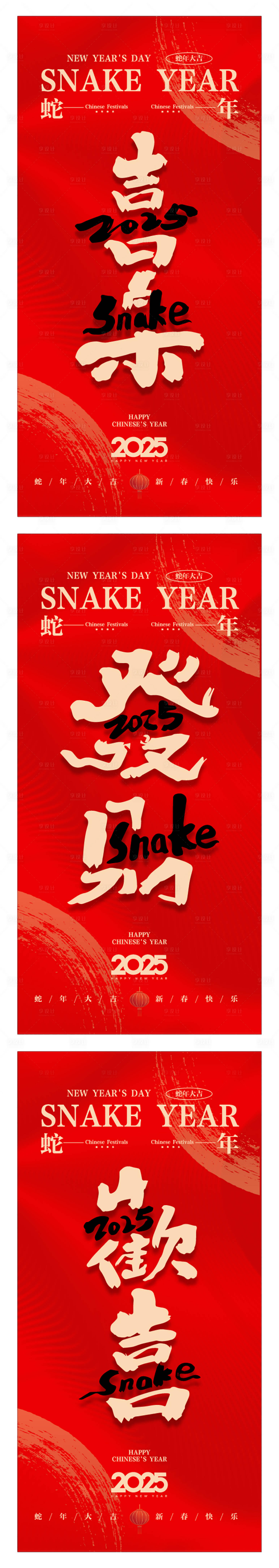 源文件下載【享設計】搜索編號：73640028424929515【蛇年祝福新年節日系列海報】
