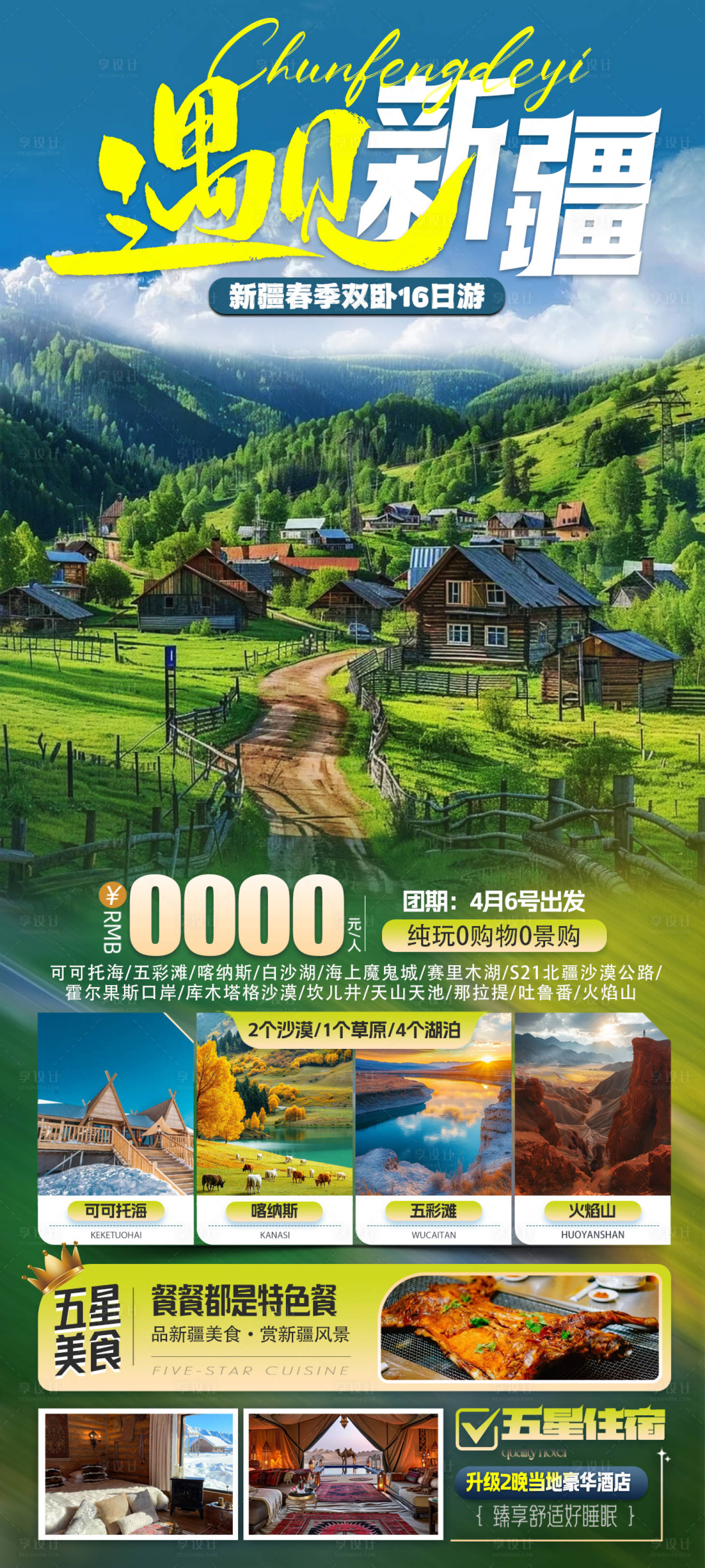 源文件下载【享设计】搜索编号：33480028296037368【遇见新疆旅游海报】