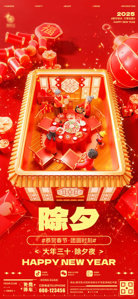 源文件下载【享设计】搜索编号：15380028546355154【酒吧除夕春节海报】
