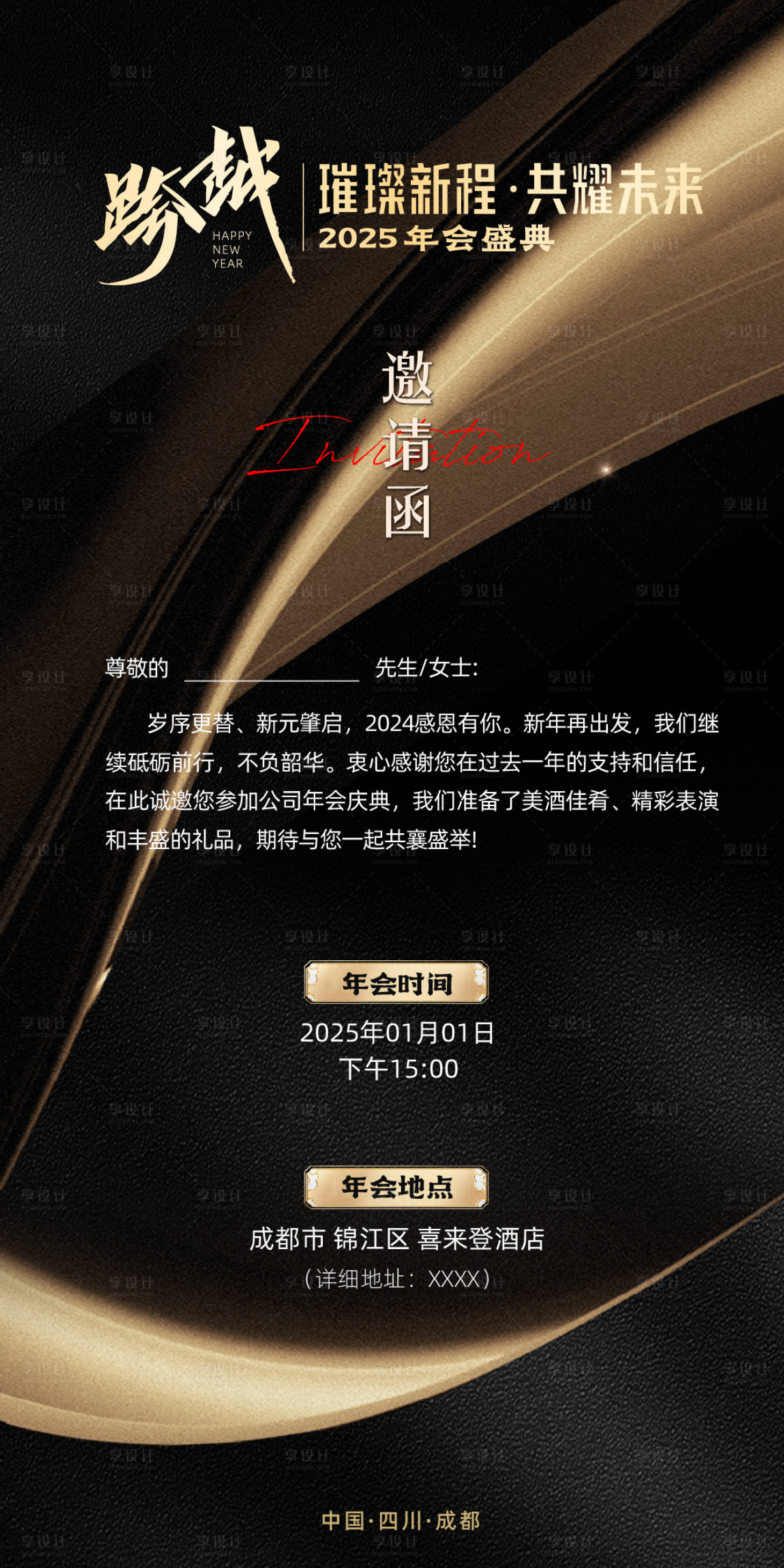 源文件下载【享设计】搜索编号：53740028276123978【年会邀请函】