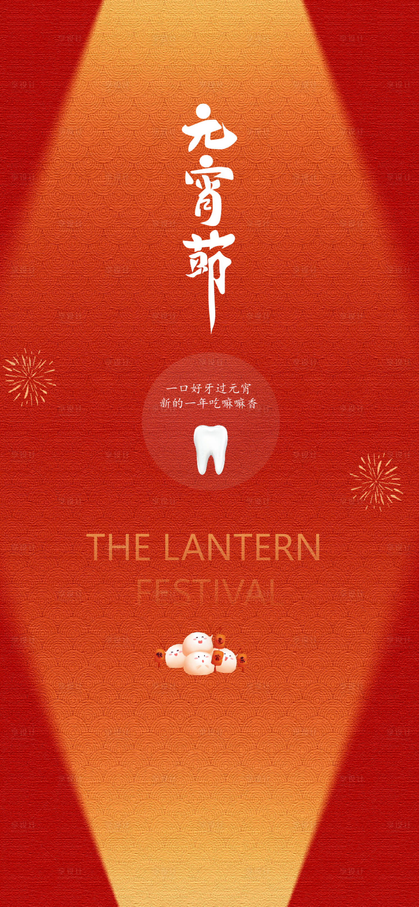 源文件下載【享設(shè)計(jì)】搜索編號(hào)：64830028395799252【元宵節(jié)口腔海報(bào)】