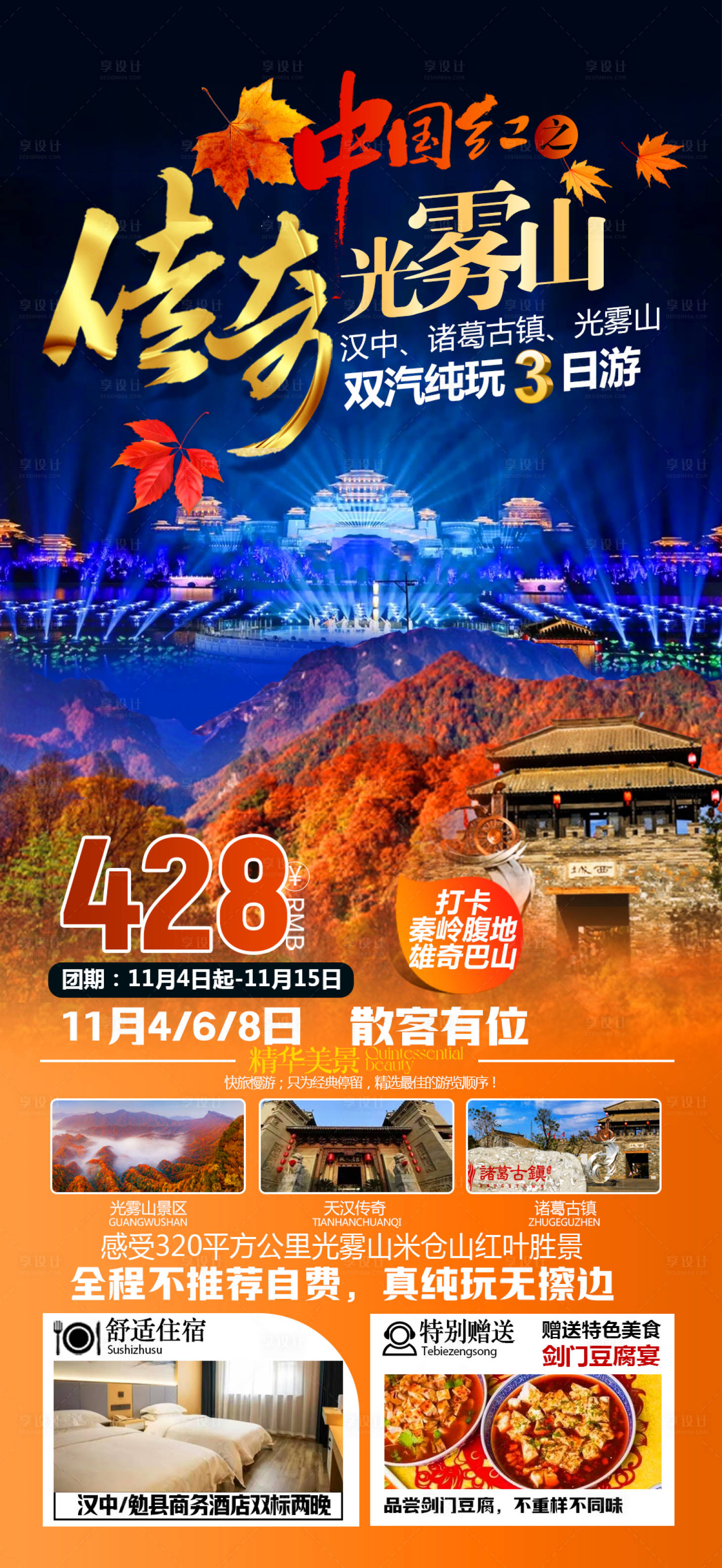 源文件下载【传奇光雾山中国红双汽3日游海报】编号：27710028484975365