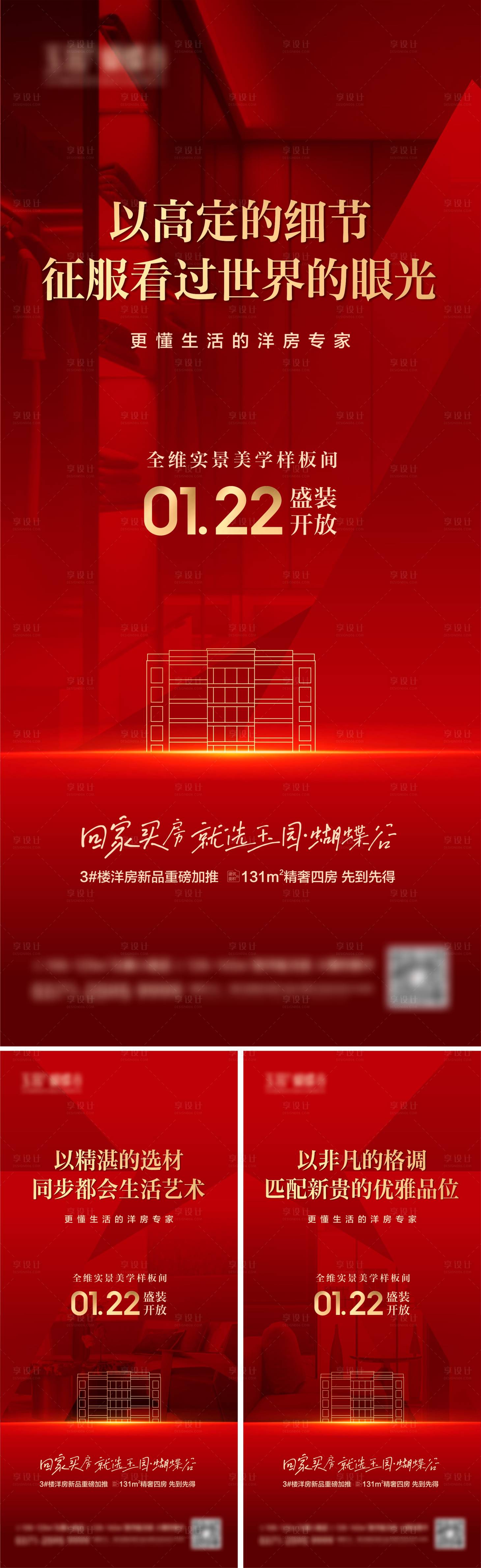 源文件下载【享设计】搜索编号：70940028554289533【地产样板间开放海报】