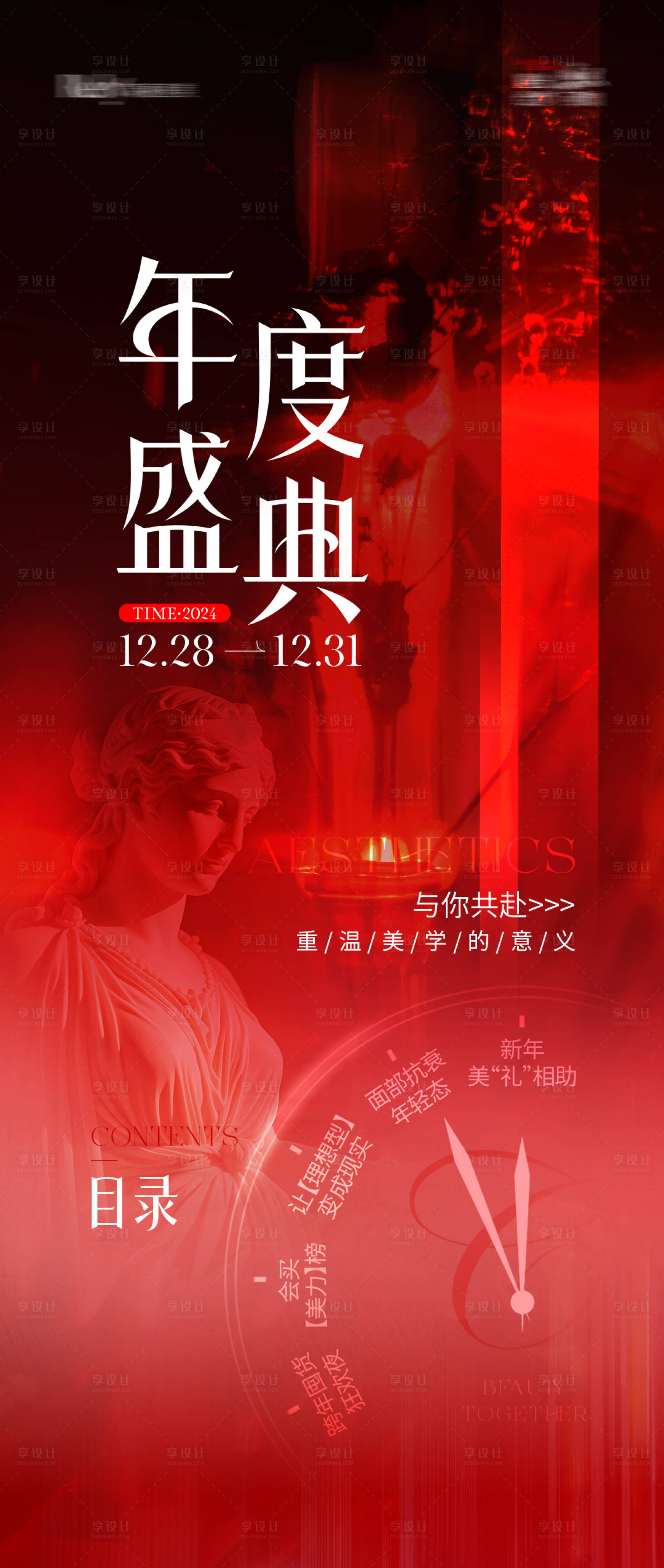 源文件下載【紅色醫美年度盛典海報】編號：33640028239338171