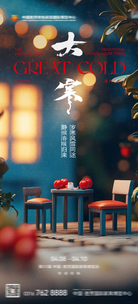 源文件下载【享设计】搜索编号：68460028466063934【大寒节气海报家具家居海报设计创意背景】