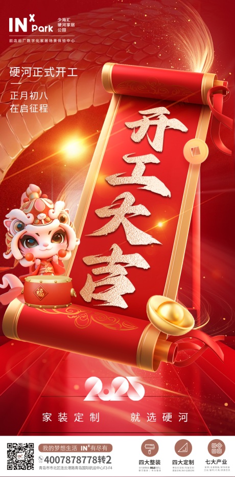 源文件下载【享设计】搜索编号：21750028579694976【开工大吉红金蛇年海报】