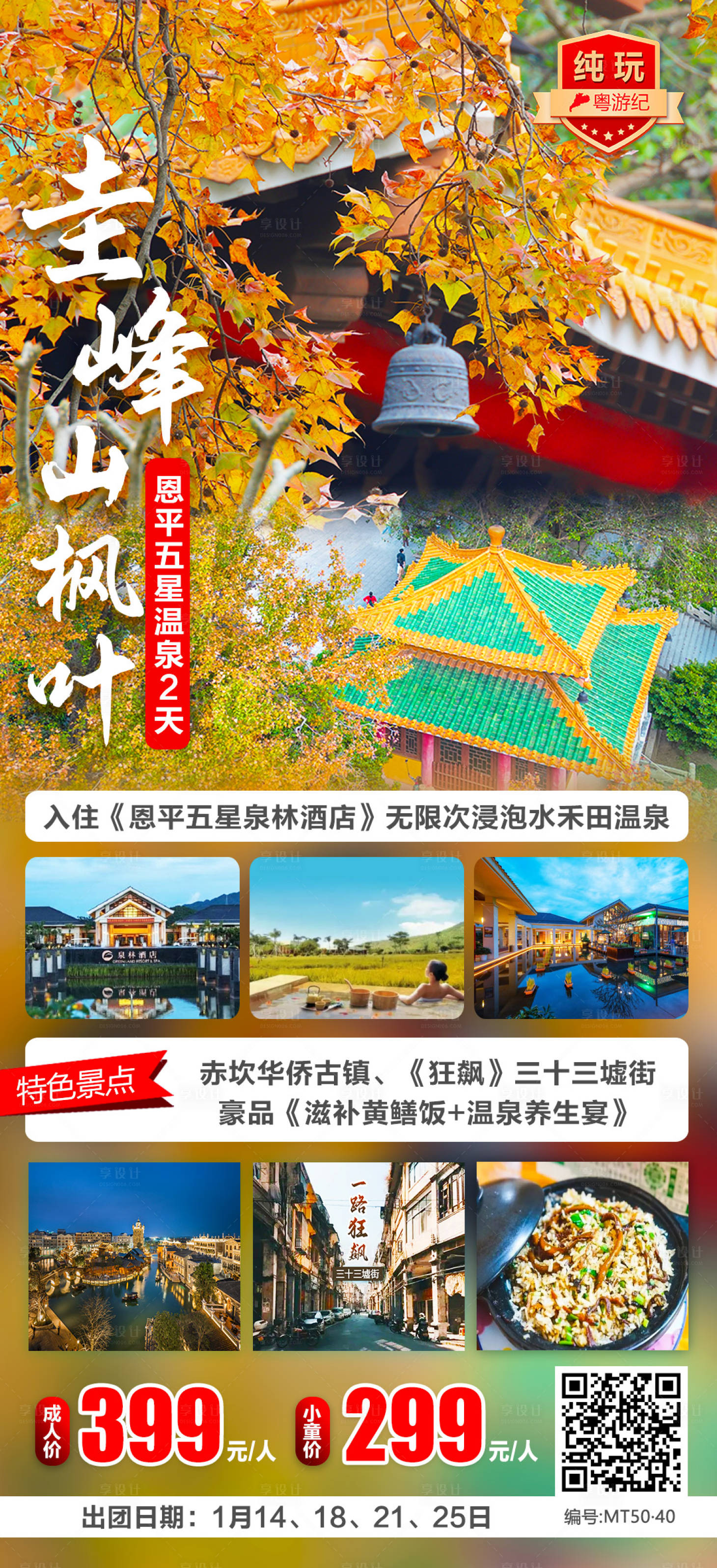 源文件下載【享設計】搜索編號：68400028437039114【恩平五星溫泉旅游海報】