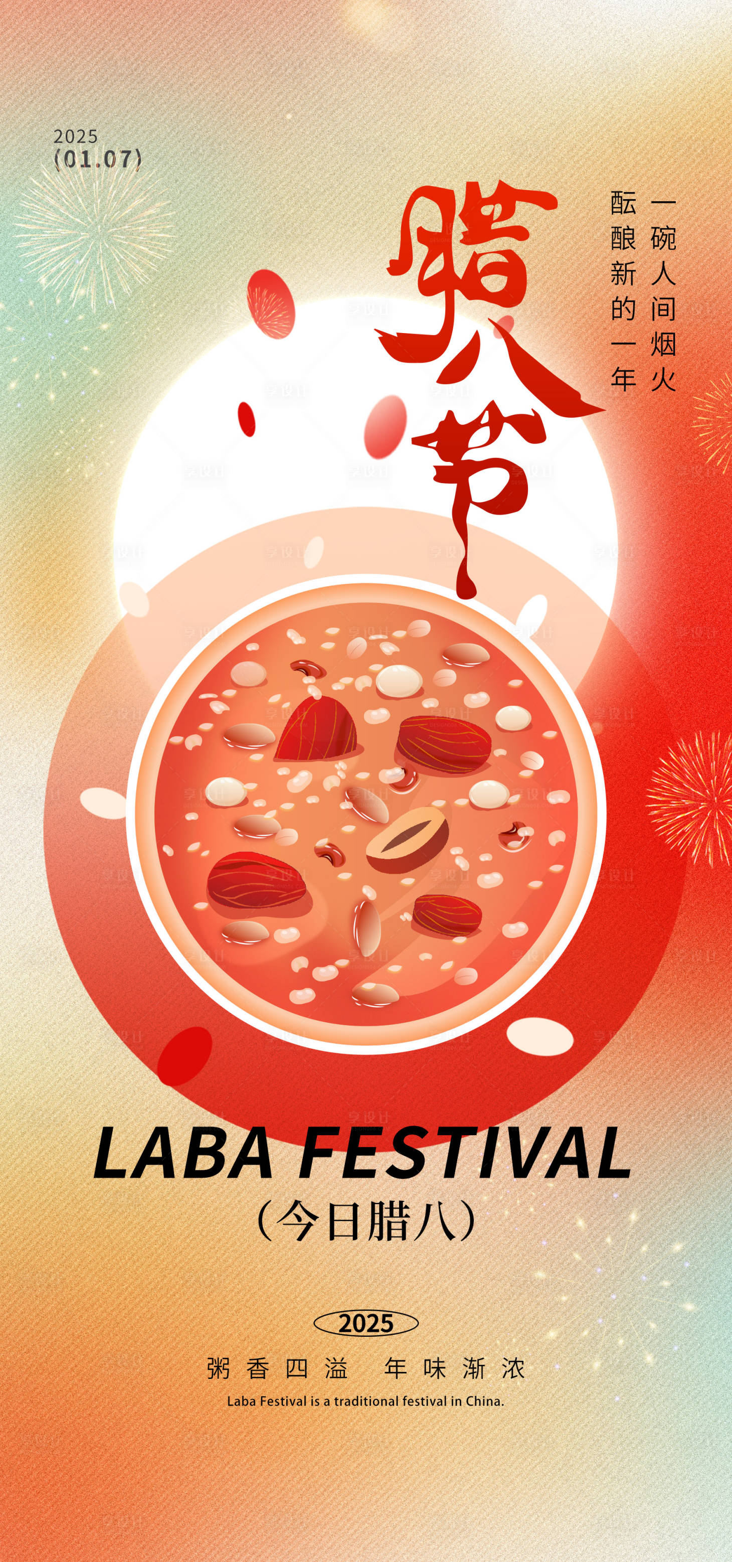 源文件下载【享设计】搜索编号：78770028203901832【腊八节节日海报】