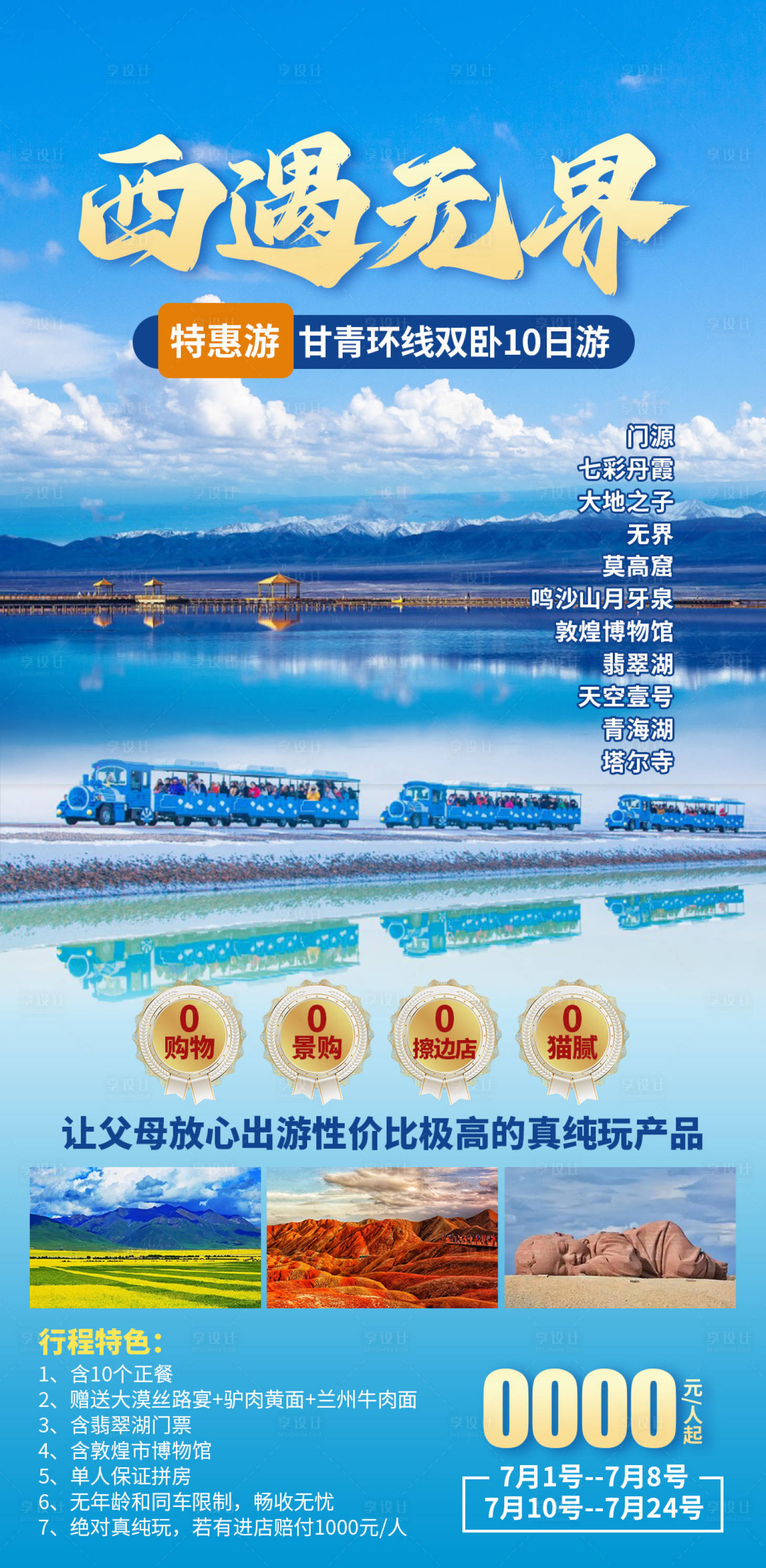 源文件下載【享設計】搜索編號：83570028425881773【西遇無界青海湖海報】
