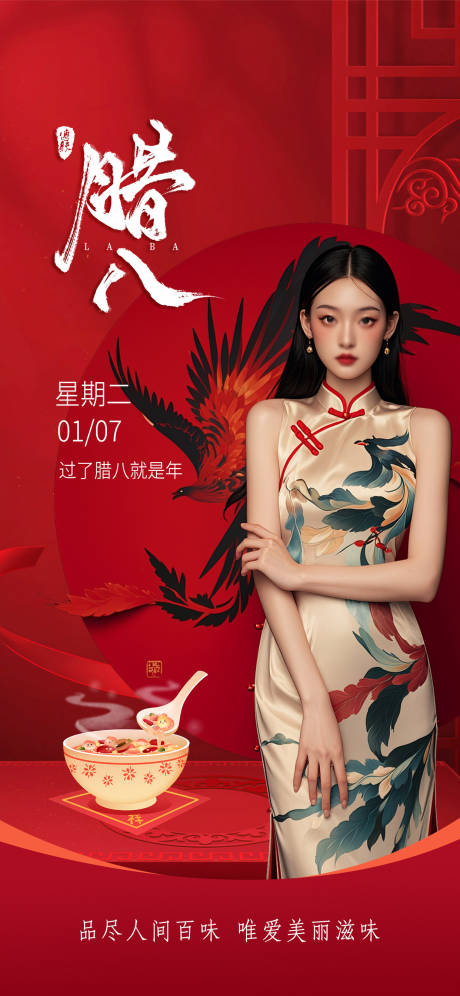 源文件下载【享设计】搜索编号：10040028201601144【医美腊八节海报】
