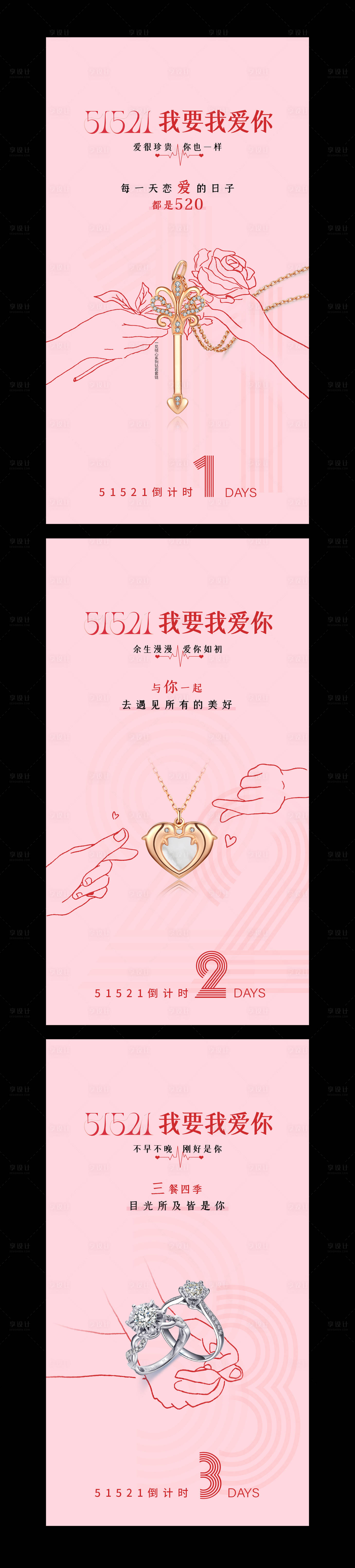 源文件下载【享设计】搜索编号：59010028326464218【情人节倒计时系列海报】