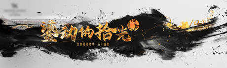 源文件下载【十周年晚宴黑金活动展板】编号：88680028321022145
