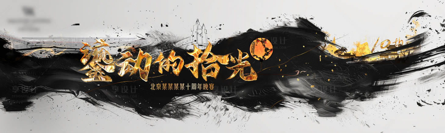 源文件下載【享設計】搜索編號：88680028321022145【十周年晚宴黑金活動展板】