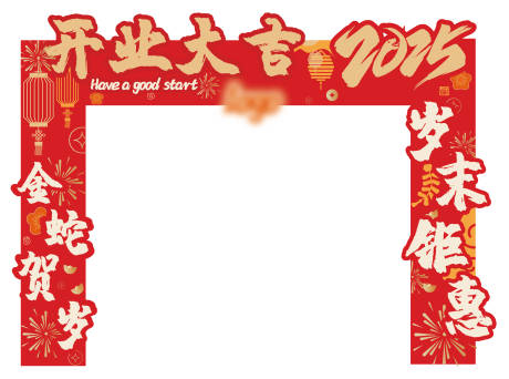 源文件下载【享设计】搜索编号：52930028281324443【开业龙门架】
