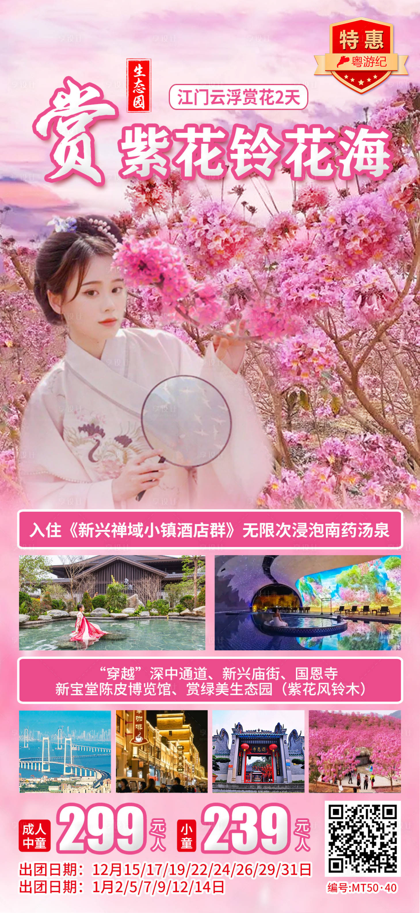 源文件下載【享設(shè)計(jì)】搜索編號(hào)：88420028446577435【江門云浮賞花2天】
