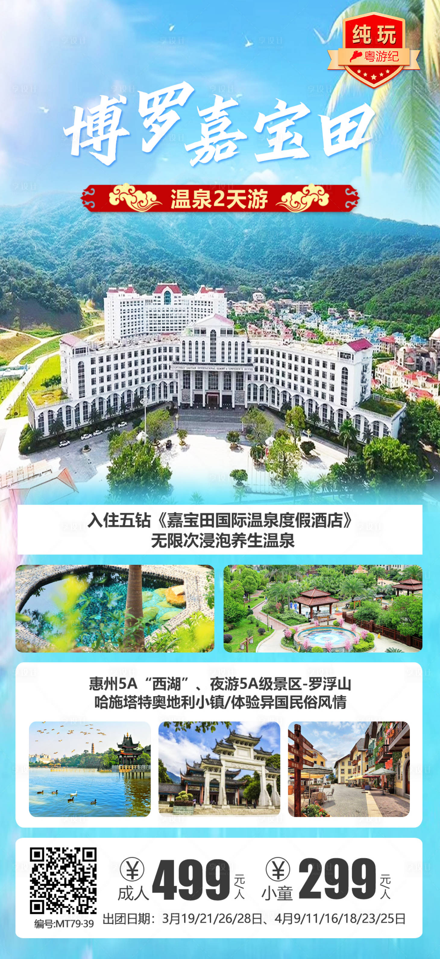 源文件下载【享设计】搜索编号：93230028434245559【博罗嘉宝田温泉海报】