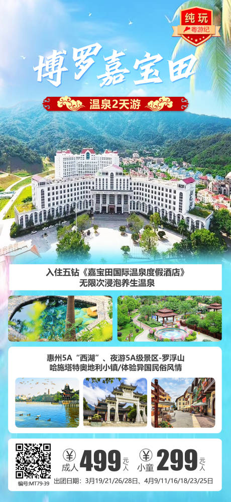 博罗嘉宝田温泉海报