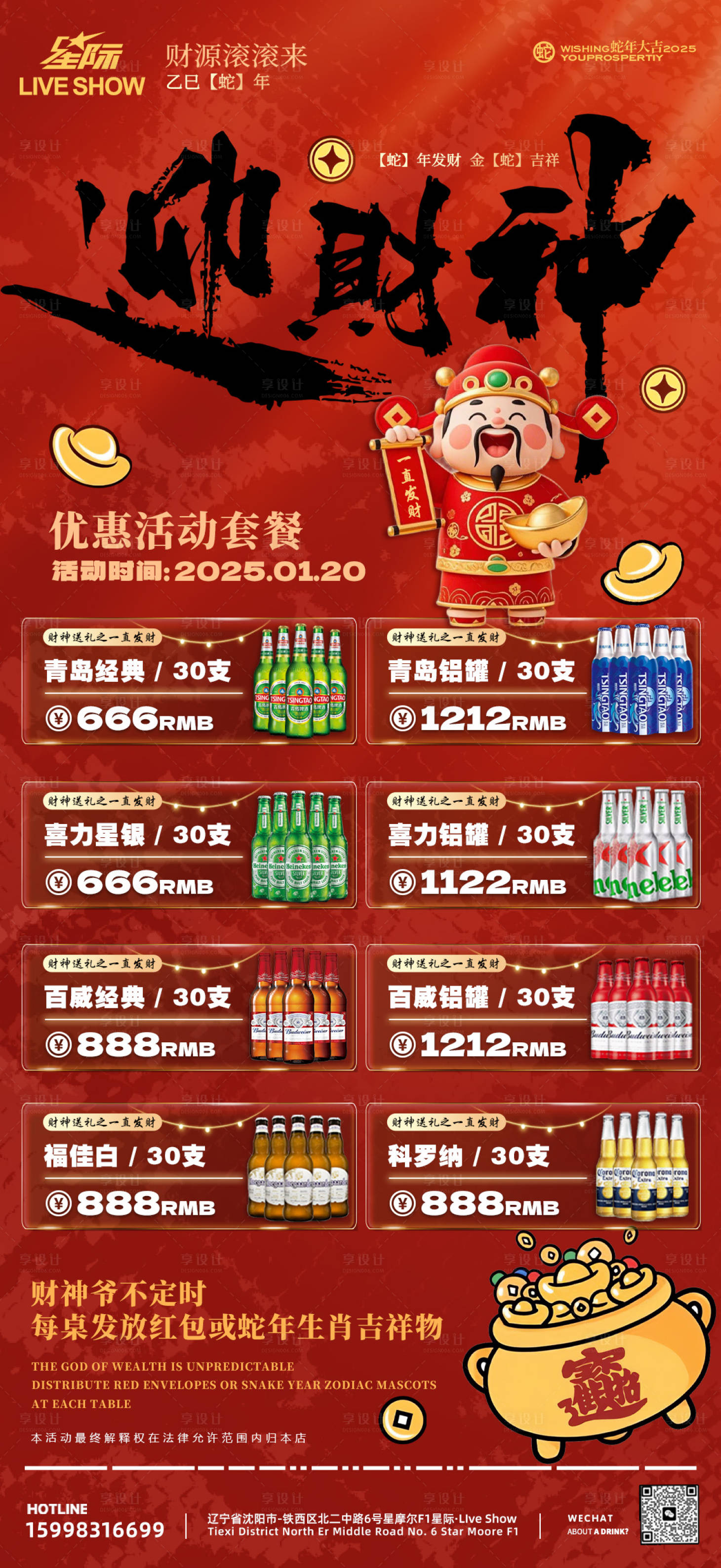 源文件下載【享設計】搜索編號：32030028435329256【春節財神酒水套餐海報】