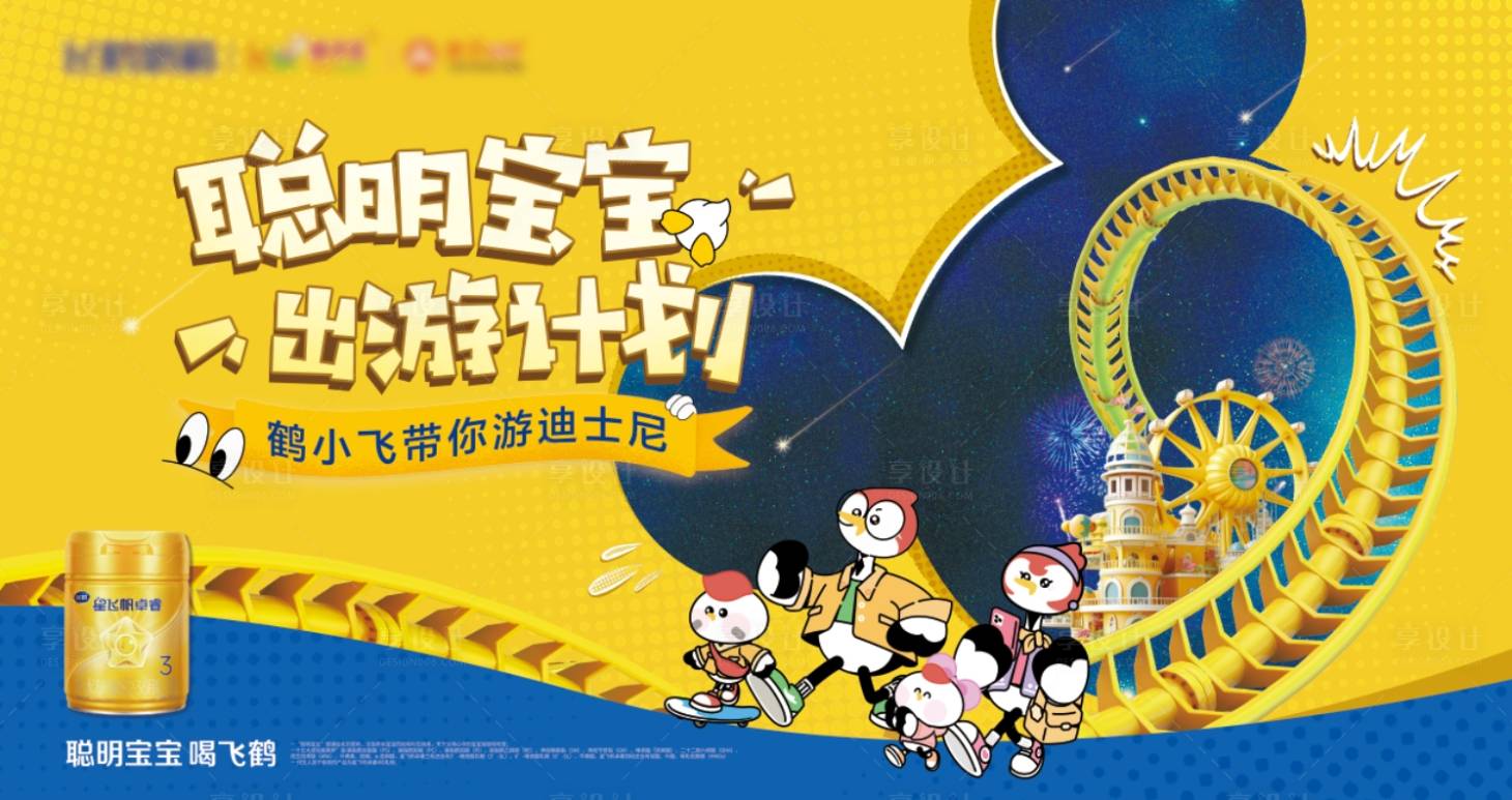 源文件下载【享设计】搜索编号：68290028308684134【奶粉出游计划活动背景板】