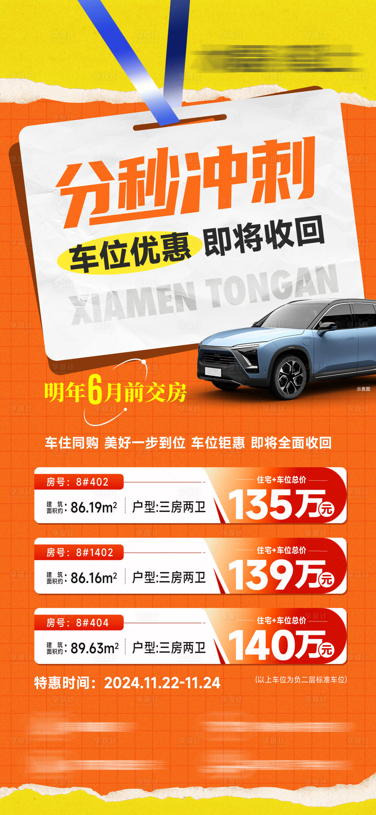 源文件下载【享设计】搜索编号：69830028239468003【地产渠道车位特价房源单图】