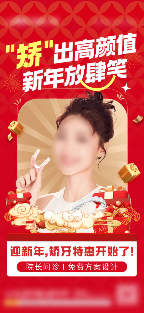 源文件下载【新年牙齿矫正宣传海报】编号：60430028141089695