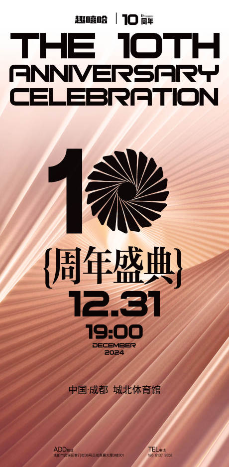 源文件下载【10周年庆活动海报】编号：51850028247238670