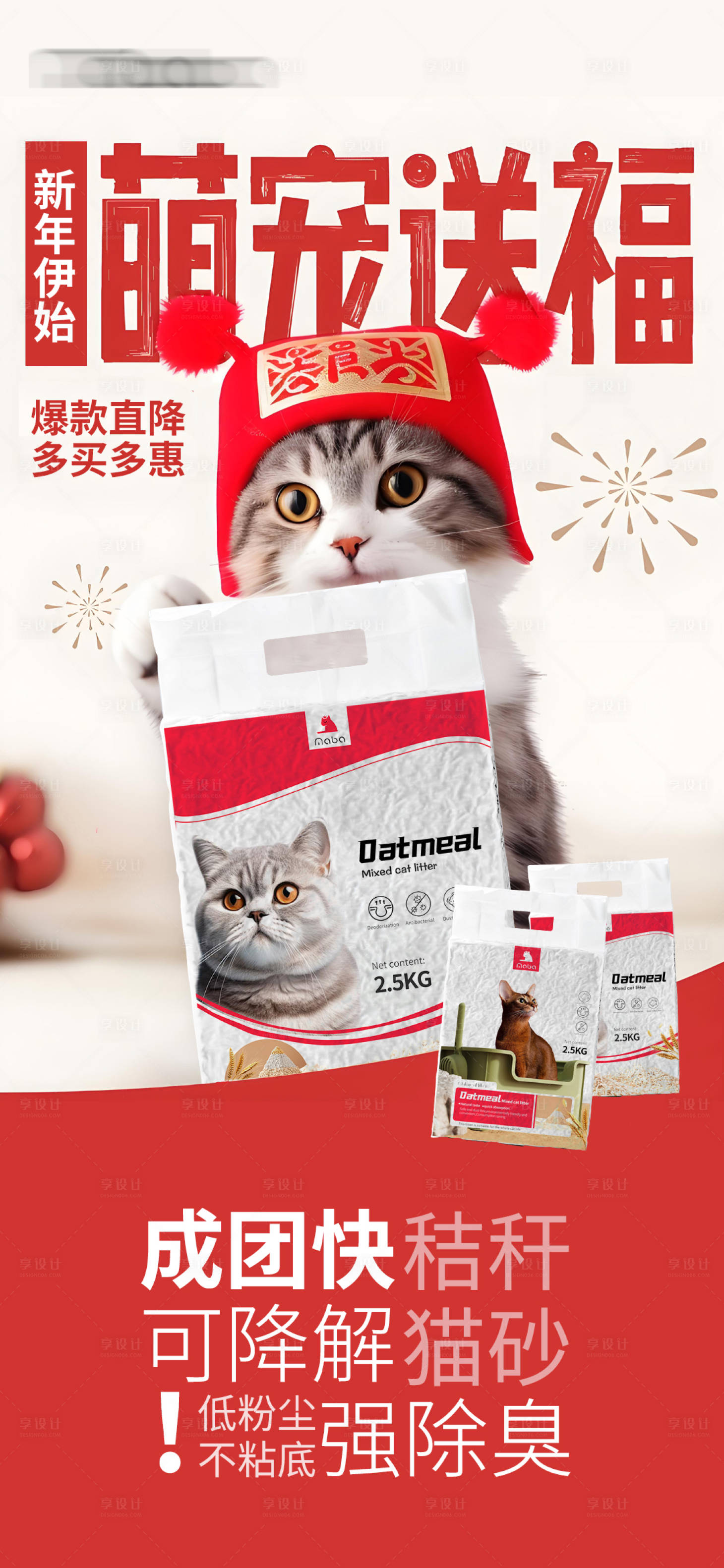 源文件下載【享設計】搜索編號：28120028256755650【貓砂貓糧產品促銷海報】