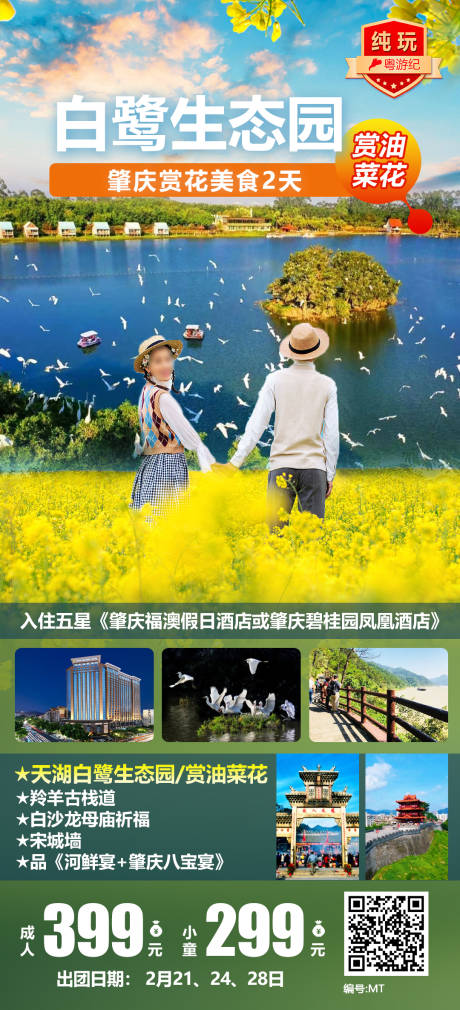 源文件下载【肇庆赏花美食2天宣传海报】编号：20620028448031185