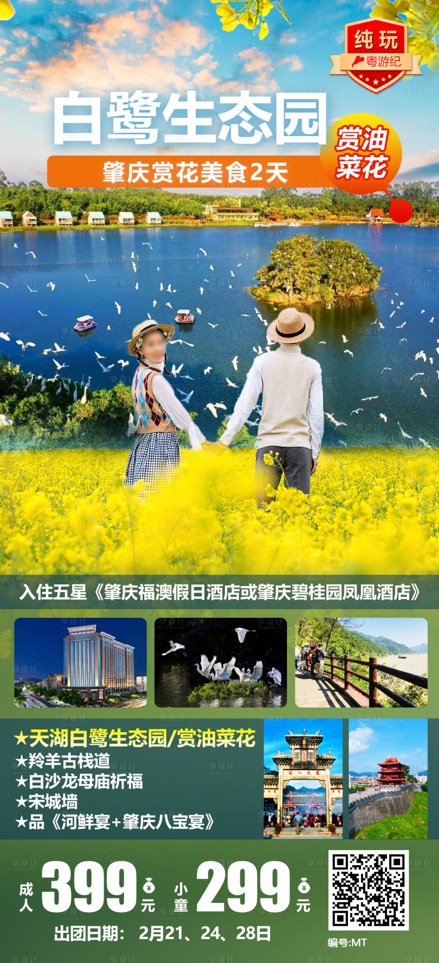 源文件下载【享设计】搜索编号：20620028448031185【肇庆赏花美食2天宣传海报】